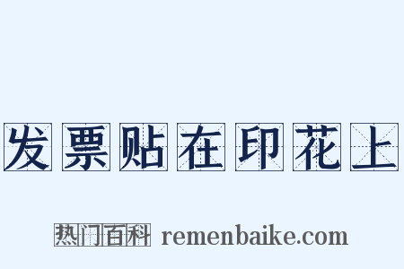 发票贴在印花上是什么意思的图片